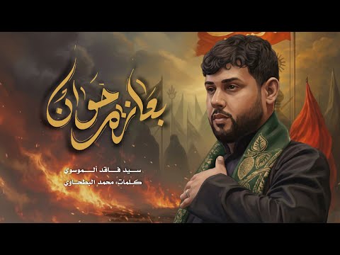 بعازة خوان سيد فاقد الموسوي شهادة السيدة زينب ع
