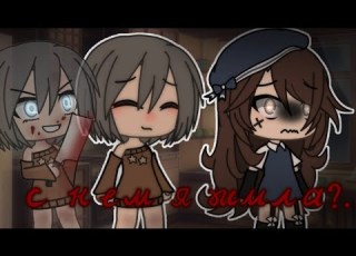 страшилка с кем я жила гача лайф By Tucky