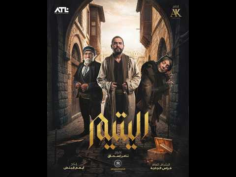 مسلسل اليتيم الحلقة 1 كاملة السر المدفون 4K Al Yateem The Orphan Full 2 1