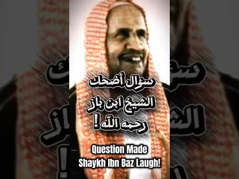 سؤال أضحك العلامة ابن باز رحمه الله Question That Made Sheikh Ibn Baz Laugh