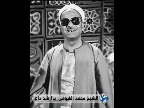 الشيخ محمد الفيومى ابتهال ياارشد داع الى طريق فلاح جودة عالية جدا الشيخ محمد الفيومى ابتهال ياارشد داع الى طريق فلاح جودة عالية جدا