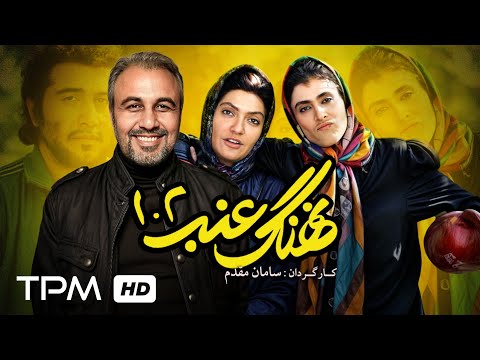 نسخه کامل کمدی ترین فیلم سینمایی نهنگ عنبر 1 و 2 به صورت کامل