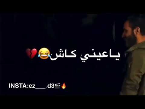 ياعيني كاش الي باعك ياعيني كاش