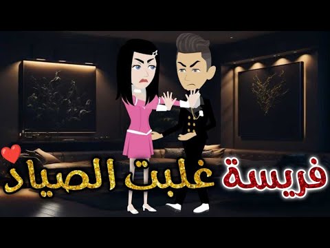 فريسه غلبت الصياد حكايات بسمه للقصص الكامله