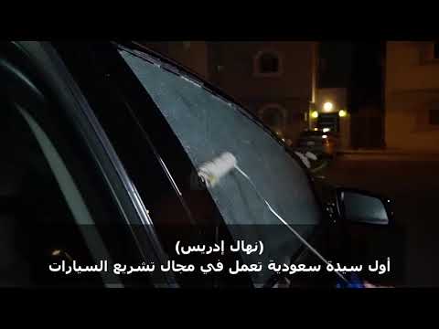 نهال إدريس أول سيده سعوديه تعمل في مجال تشريع السيارات