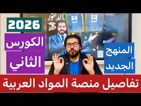 Details Of The Explanation And Follow Up For The 2026 Batch In Arabic Subjects Second Course