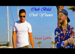  Cheb Bilal Cheb Younes Moul Chateau بلال و يونس في ديو رائع