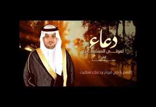 دعاء لموتى المسلمين القارئ عمر الدريويز اللهم ارحم موتانا وموتى المسلمين