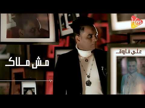 علي فاروق مش مـلاكــ زيك زي اي واحده يمكن اقل من البشر 2024 Official Lyrics Video