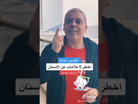 أخطر 5 علامات عن الاسنان في المنام