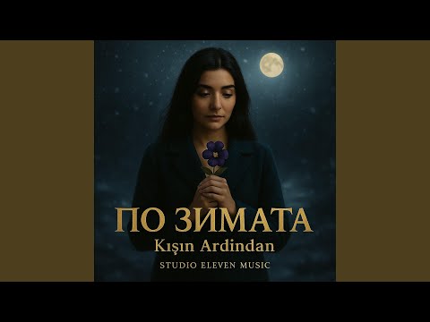 ПО ЗИМАТА