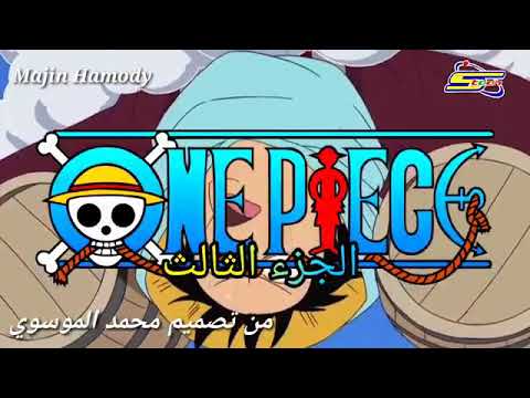 شارة البدايه اغنيه ون بيس سبيس تون