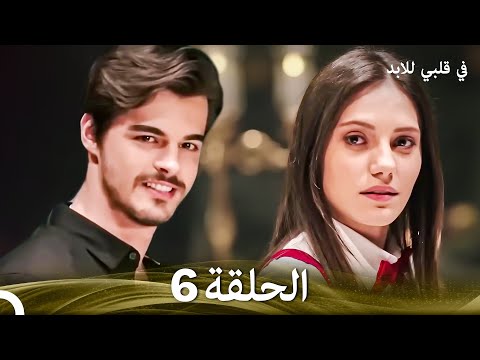 في قلبي للابد الحلقة 6 Arabic Dubbed