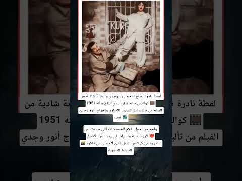 أنور وجدي وشادية من كواليس فيلم قطر الندي عام 1951