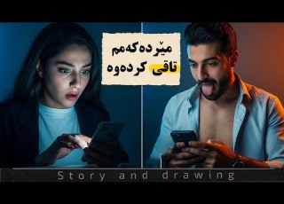 چیرۆک و وێنەکێشان مێردەکەمم تاقی کردەوە