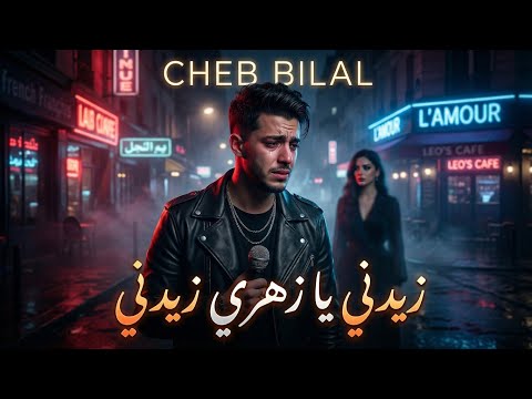 Cheb Bilal Zidni Ya Zahri Zadma Power Mix 2026 Cheb Bilal Zidni Ya Zahri Zadma Power Mix 2026