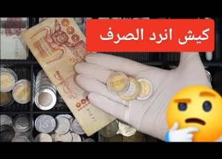  كيفاش اترجع الصرف بلا ما تغلط طريقة سهلة وبسيطة للمبتدئين