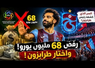  محمد صلاح رفض 68 مليون يورو هل كشف رئيس طرابزون سر العرض السعودي
