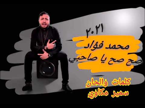 مهرجان صحصح يا صاحبي محمد فؤاد Mohamed Foad كلمات والحان سمير مكاوي توزيع مانو الهرم