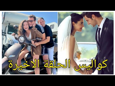 كواليس مسلسل إخوتي الحلقة الأخيرة Kardeşlerim 132 Final زواج عمر وسوسن