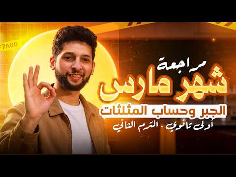 مراجعة رياضيات شهر مارس الصف الاول الثانوي ترم تاني مش هيخرج منها امتحانك وبالنص