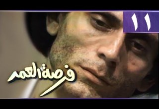 فرصة العمر الحلقة 11 من 15