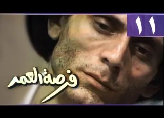 فرصة العمر الحلقة 11 من 15