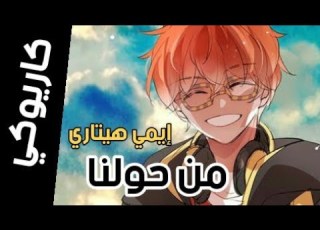 موسيقي أغنية من حولنا حصريا مع الكلمات إيمي هيتاري التحميل بالوصف Emy Hetari Men 7wlena