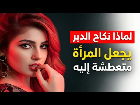 لماذا تطلب بعض النساء نكاح الدبر الحقيقة الكاملة وحكم الشرع والأضرار التي لا تعرفها