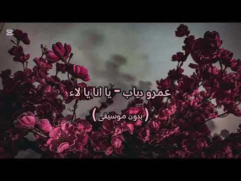 عمرو دياب يا انا يا لاء بدون موسيقى
