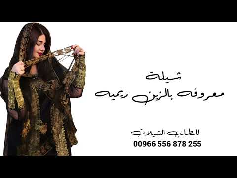 شيلة معروفه بالزين ريميه اداء المنشد نايف سليمان شيلة مدح جديد