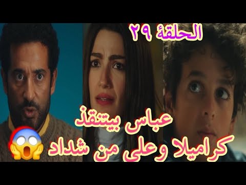 الحلقة 29 عباس الريس بينقذ كراميلا وعلي من رجاله شداد اللى خطفينهم
