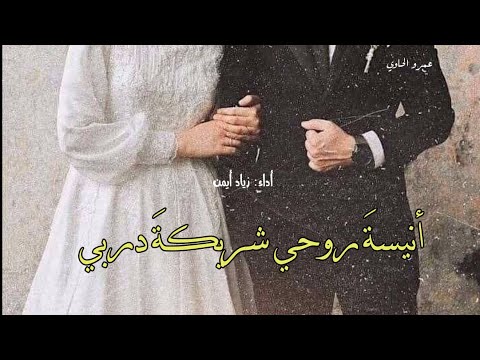 أنيسة روحي شريكة دربي وصلت إليك فغر د قلبي