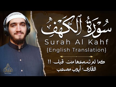 سورة الكهف مرئية أيوب مصعب Surah Al Kahf Ayoub Musa B Visible