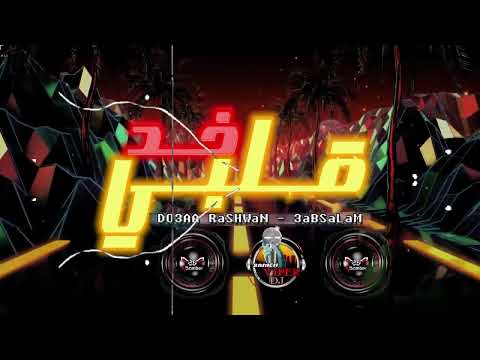 خد قلبي دعاء رشوان و العالمي محمد عبد السلام