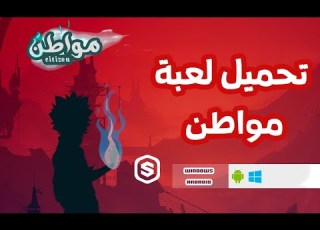  تحميل لعبة مواطن الاصدار الرسمي اول لعبة بالدارجة Download Citizen