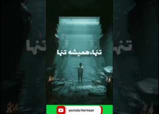  آدم تنهاست زندگی تنهایی تنها مرگ