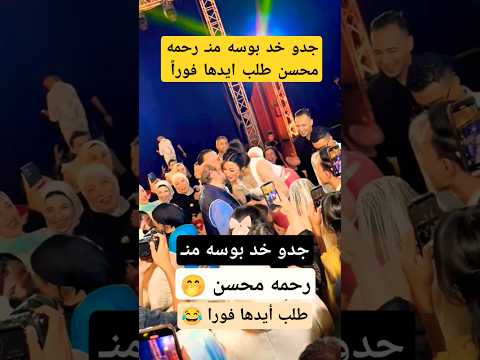 جدو خد بوسه منـ رحمه محسن ـ طلب أيدها فورا