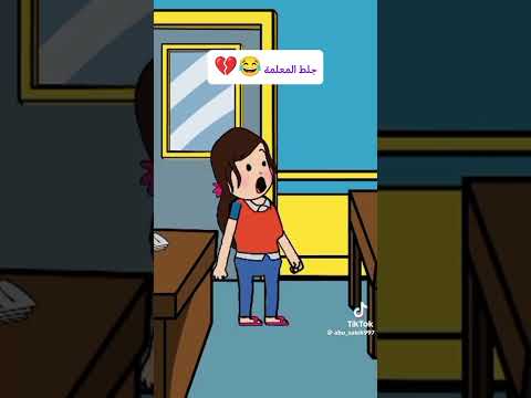 جلط المعلمة كوميدي ضحك