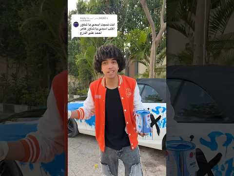 شاور بيكتب الاسامى على عربيه القيصر