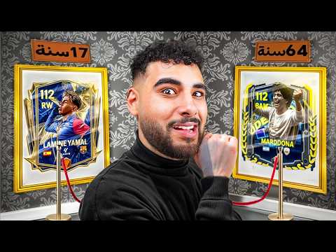 بنيت التشكيلة الأسطورية للاعبين بأعمار مختلفة