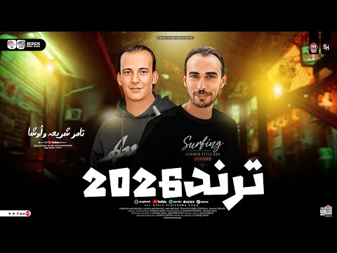 ترند 2026 تامر شريعه محمد اوشا طلعات حظ هدغدغ ديجيهات مصر ترندات حظ شعبي جديد 2026
