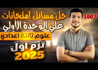 حل مسائل امتحانات متوقعة علي الوحدة الأولي علوم تالتة اعدادي ترم أول 2025 مع الشرح