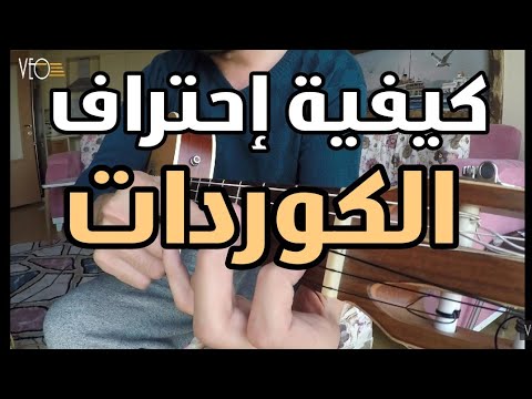 5 تعلم الكوردات كيف تصبح سريعا في الانتقال بين الكوردات سلسلة تعليم الجيتار من الصفر