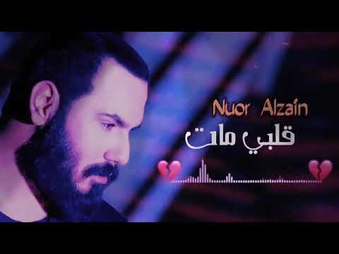 اغاني نور الزين جديد راح اروح وانت قلت واني حيل تفاجئت وبوقتها عادي كنت بس حبيبي جذبت الله ما وفقني