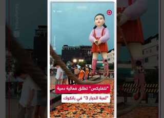 فعالية ترويجية للجزء3 من المسلسل لعبة الحبار