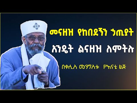 እንዴት ልናዘዝ በቀሲስ መንግስቱ Kesis Menegstu Enate Lij Sibket Ethiopian Orthodox Seifu On Ebs EOTC እንዴት ልናዘዝ በቀሲስ መንግስቱ Kesis Menegstu Enate Lij Sibket Ethiopian Orthodox Seifu On Ebs EOTC