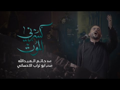 كسرني الموت الملا حاتم العبدالله