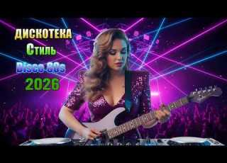 Лучшие Euro Disco 80 90 х Ностальгия Дискотеки Modern Talking Style 2026