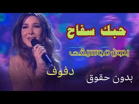 على شانك بدون موسيقى دفوف نانسي عجرم حبك سفاح بدون موسيقى بدون حقوق